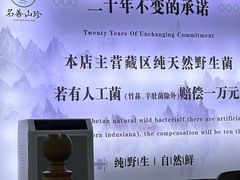 -名善山珍·野生菌汤锅(文殊院店)