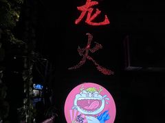 -肥龙火锅(南坪店)