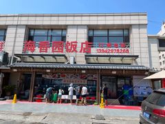-海香园饭店