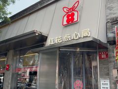 -红花点心局(护国寺店)