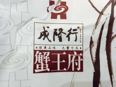 -成隆行·蟹王府(九江路店)