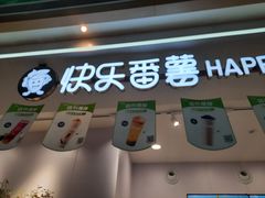 门面-快乐番薯(金沙天街店)