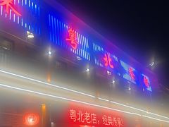 -粤北餐馆