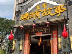 -码头故事火锅(大丰店)