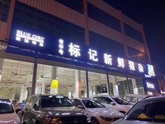 -标记美食新鲜猪杂(兴南大道店)
