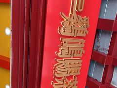 -鸡鸣赐茶(鸡鸣寺路店)