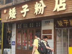 -矮子粉店1985·长沙米粉(湘春路店)