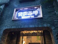门面-天府掌柜(九眼桥店)