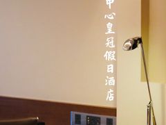-广州中心皇冠假日酒店