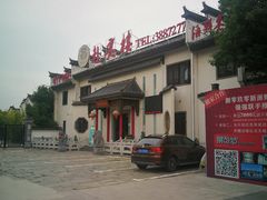 -赴宴楼(鸠兹古镇店)