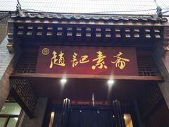 -赵记素斋·绿豆馅饼(钟楼小区店)