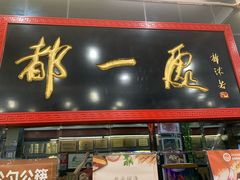 -都一处烧麦馆(前门店)