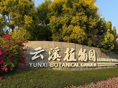 -云溪植物园