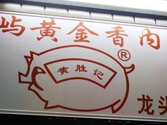 -黄胜记鼓浪屿肉松店(龙头路店)