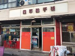 -四平包子铺