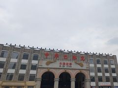 -中华巴洛克风情街