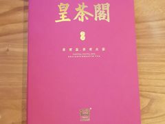 -皇茶会(泰鹏大厦店)