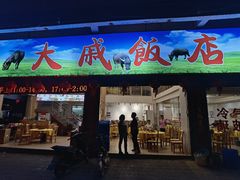 门面-大戚饭店(泰华路店)