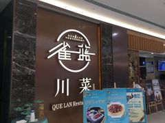 门面-雀蓝川菜(奥体广场店)