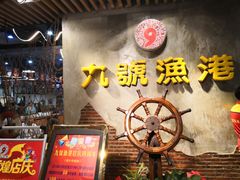 门面-九號渔港·蒸汽海鲜·粤菜茶点(八卦岭店)