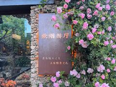 -炊烟餐厅
