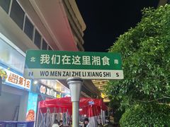 -福巷湘食小馆·猛火现炒(上海首店)