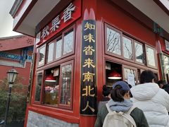 门面-秋栗香(地安门店)