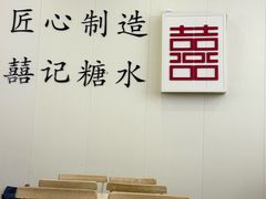 -囍记糖水铺(桥南店)