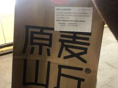 -原麦山丘(天虹店)