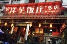 门面-郑件洋芋饭庄