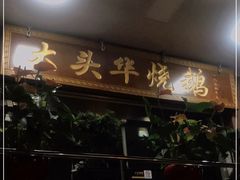 门面-黄连大头华烧鹅(萧地大马路店)