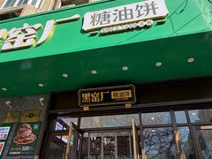 -黑窑厂糖油饼烤鸭·清真菜(旗舰店)
