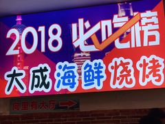门面-大成海鲜烧烤·海鲜粥(长寿路店)