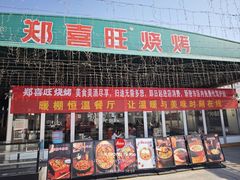 -郑喜旺烧烤(新密总店)