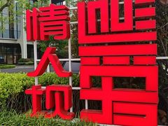 -情人坝酒吧街