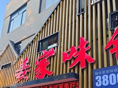 -姜家味锅贴小海鲜