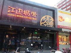 门面-江边城外烤全鱼(方庄时代购物中心店)