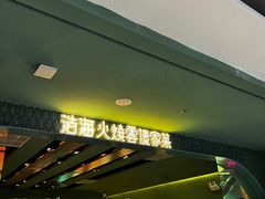 -浩海火烧云傣家菜(京广店)