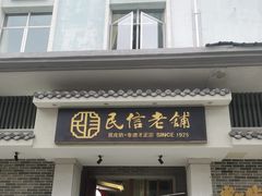 -民信老铺(双皮奶博物馆店)