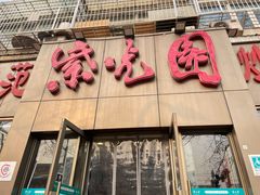 门面-紫光园(创始店)
