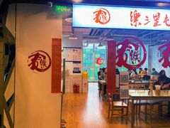 大堂-文三里屯面馆(三里屯店)