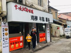 门面-卞嵊记老味道(嵊州总店)