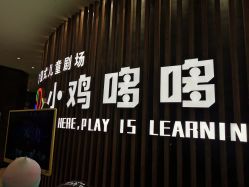 -小鸡哆哆故事屋·儿童乐园(嘉里城店)