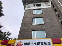-新侨三宝乐面包店(崇文门店)