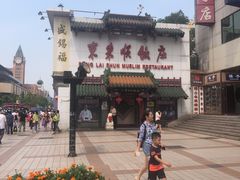 -东来顺饭庄(王府井步行街店)