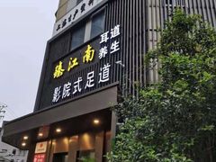 -臻江南影院式足道(雅安店)