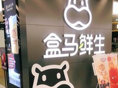 -盒马鲜生(公园1903店)