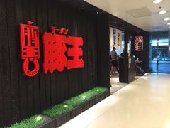 豚王(新城市广场)-新城市广场