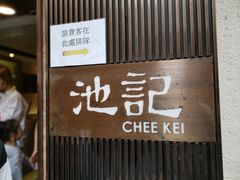 门面-池记(尖沙咀店)