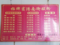 菜单-老宾州南街酸粉店(民族大道店)